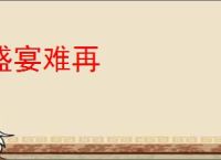 盛宴难再