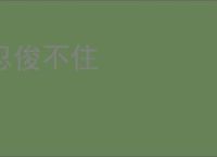 忍俊不住