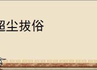 超尘拔俗
