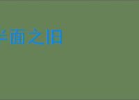 半面之旧