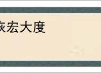 恢宏大度