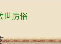 敦世厉俗