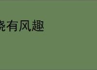 饶有风趣