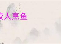 校人烹鱼