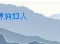醇酒妇人