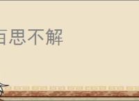 百思不解
