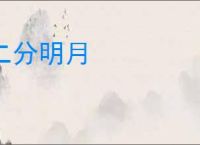 二分明月