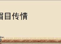 眉目传情
