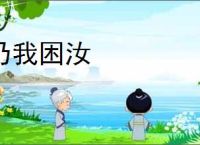 乃我困汝