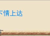 下情上达