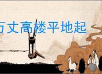 万丈高楼平地起