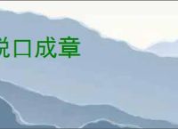 脱口成章