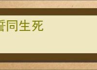 誓同生死