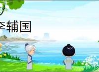 李辅国