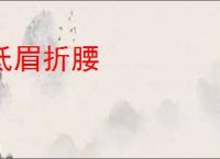 低眉折腰