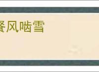 餐风啮雪
