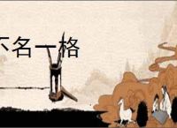 不名一格