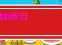 播糠眯目