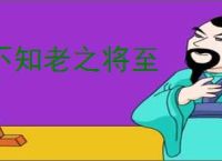 不知老之将至