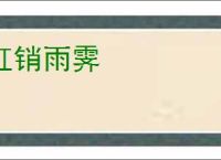 虹销雨霁