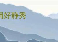 娟好静秀