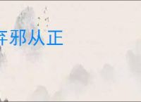 弃邪从正