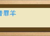 替罪羊