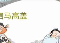 驷马高盖