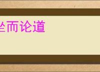 坐而论道