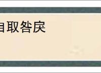 自取咎戾