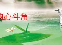 钩心斗角