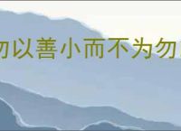 勿以善小而不为勿以恶小而为之