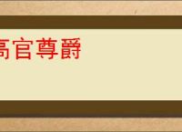 高官尊爵
