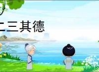 二三其德