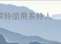 解铃须用系铃人