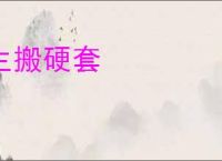 生搬硬套