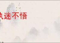 执迷不悟