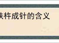 铁杵成针的含义