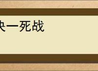 决一死战