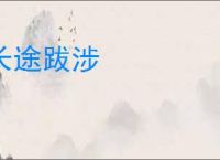 长途跋涉