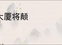 大厦将颠
