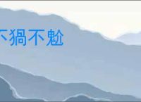 不猧不魀