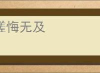 嗟悔无及