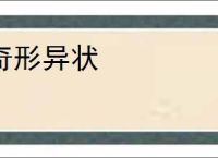 奇形异状