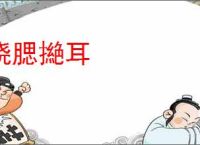 挠腮撧耳