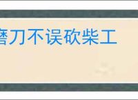 磨刀不误砍柴工