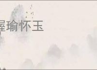 握瑜怀玉
