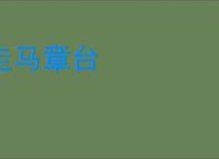 走马章台