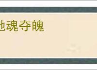 驰魂夺魄