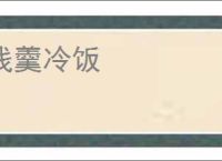 残羹冷饭